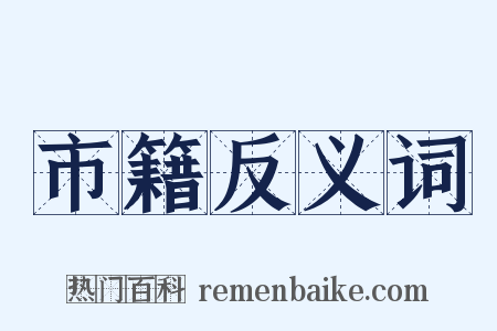市籍反义词是什么意思的图片